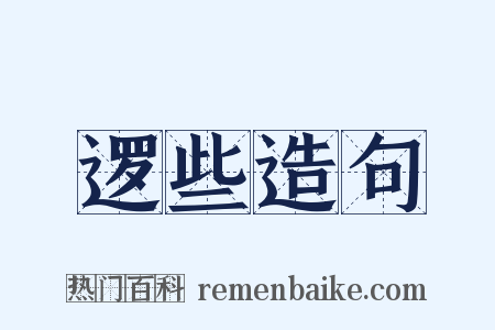 逻些造句是什么意思的图片